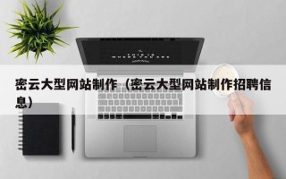 滦南密云大型网站制作（密云大型网站制作招聘信息）